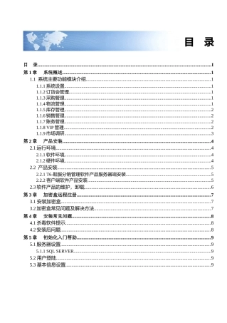 用友T6-鞋服分销60软件操作手册