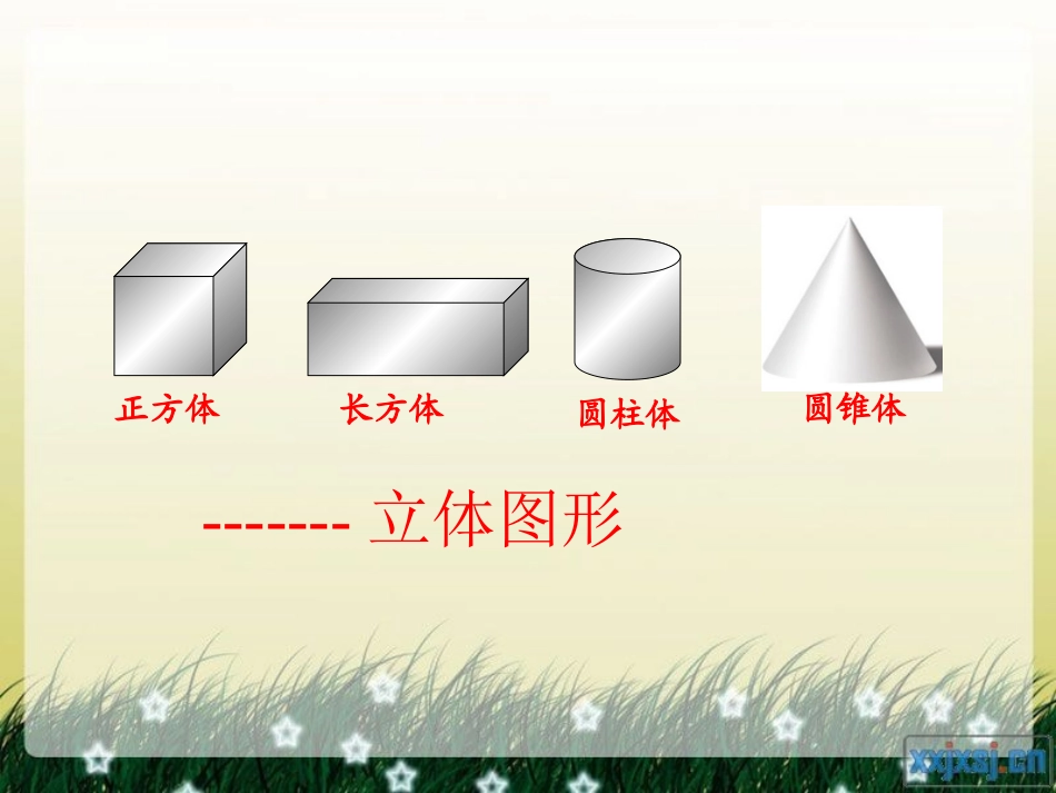 北京课改版《长方体和正方体的认识》_第3页