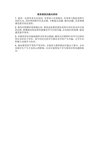 高效课堂的提问原则