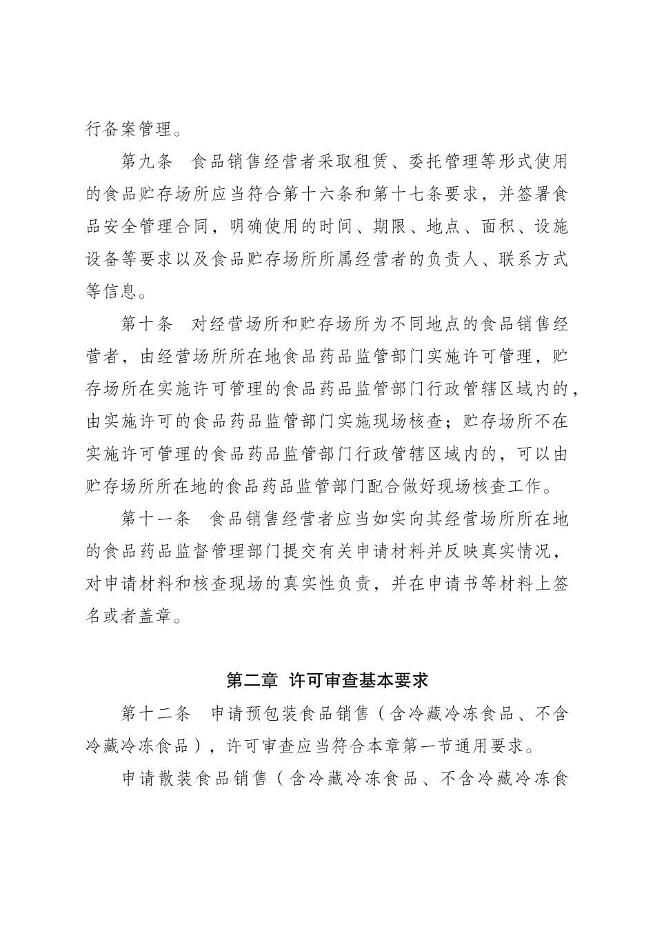 食品经营许可(食品销售类)审查细则XXXX_第3页