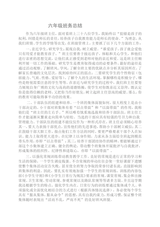 六年级班务总结