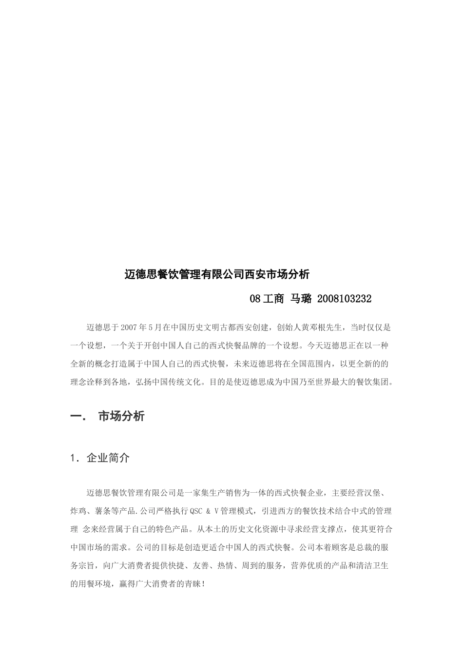 某餐饮管理公司西安市场分析_第1页