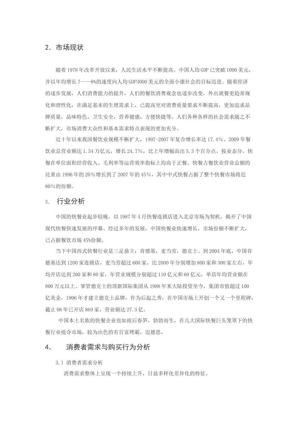 某餐饮管理公司西安市场分析_第2页