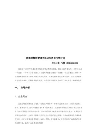某餐饮管理公司西安市场分析