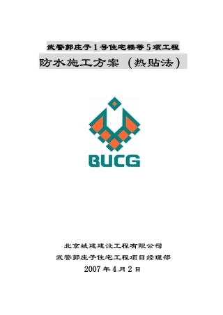 武警地下防水施工方案