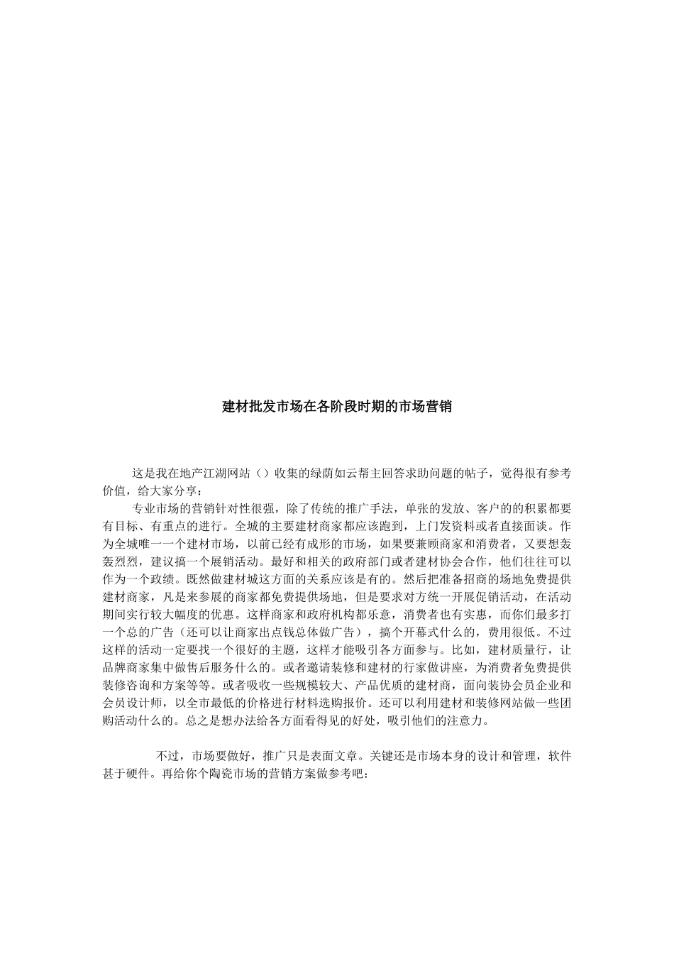 试谈建材批发市场在各阶段时期的市场营销_第1页