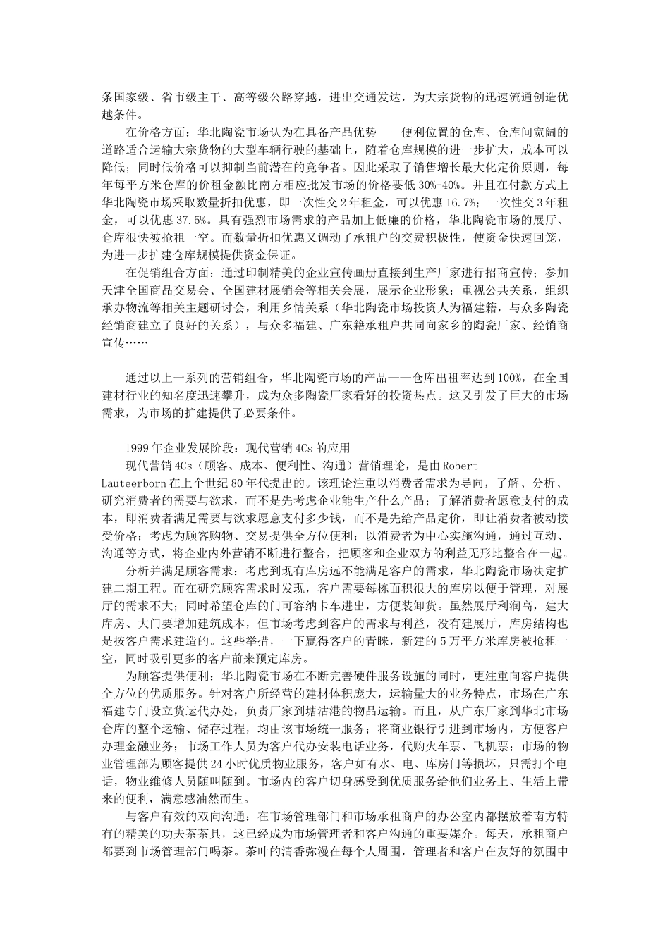 试谈建材批发市场在各阶段时期的市场营销_第3页