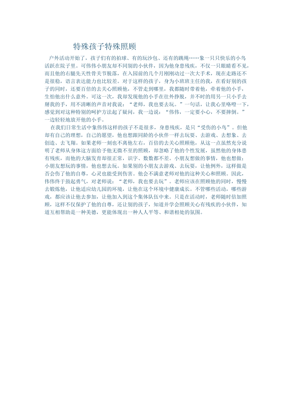 特殊孩子特殊照顾_第1页