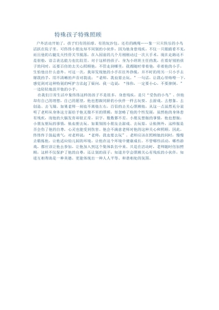 特殊孩子特殊照顾