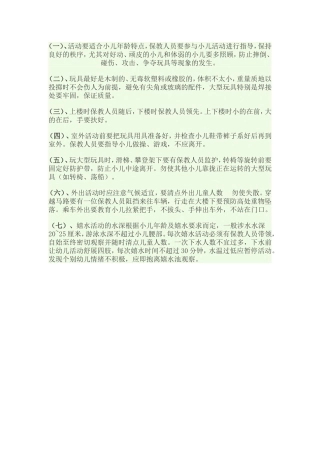 幼儿园室外活动的安全工作