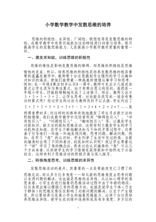 小学数学教学中发散思维的培养