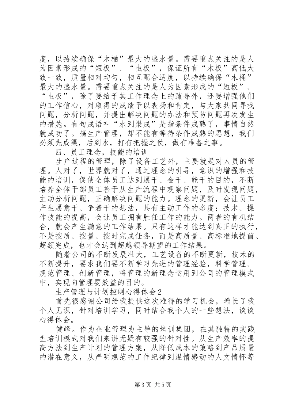 生产管理与计划控制心得体会_第3页