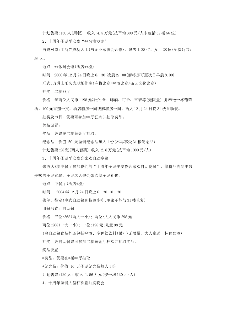 某酒店周年庆暨圣诞营销方案_第3页