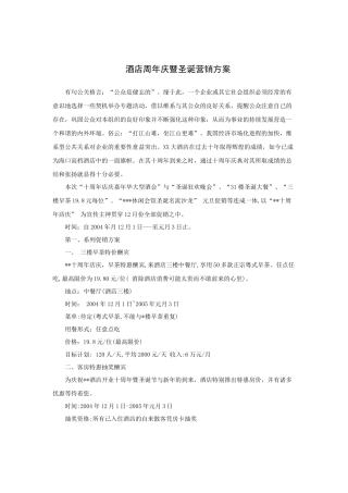 某酒店周年庆暨圣诞营销方案