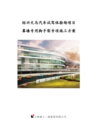 绍兴天马落地脚手架施工方案(总包)