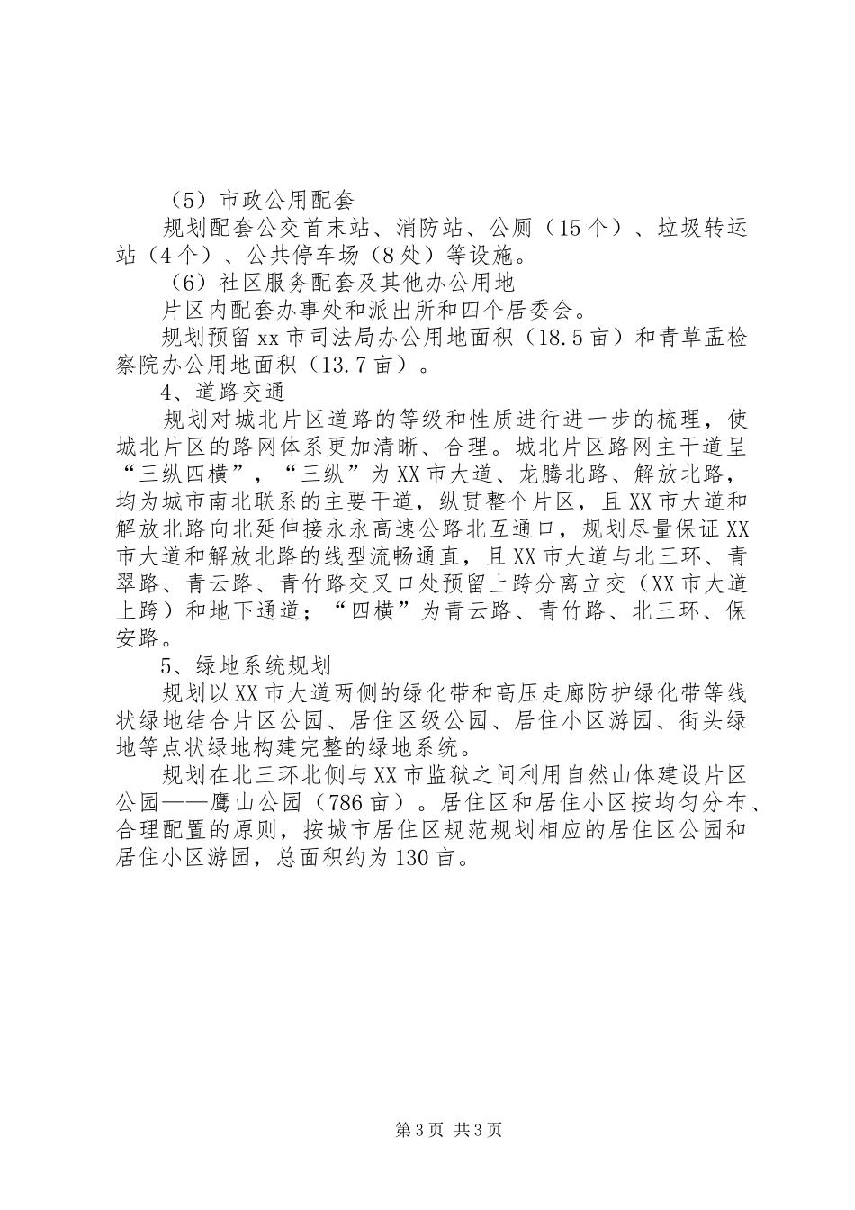 市城北片区控制性详细规划情况汇报_第3页