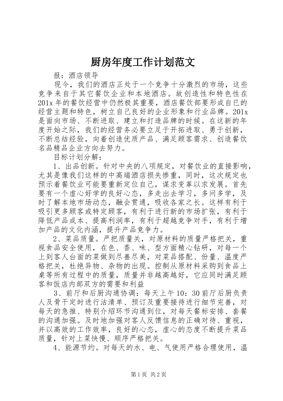 厨房年度工作计划范文_第1页