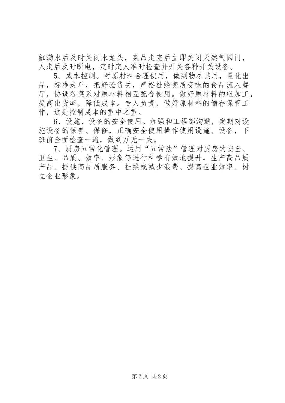 厨房年度工作计划范文_第2页