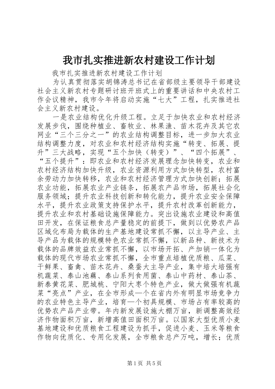我市扎实推进新农村建设工作计划_第1页