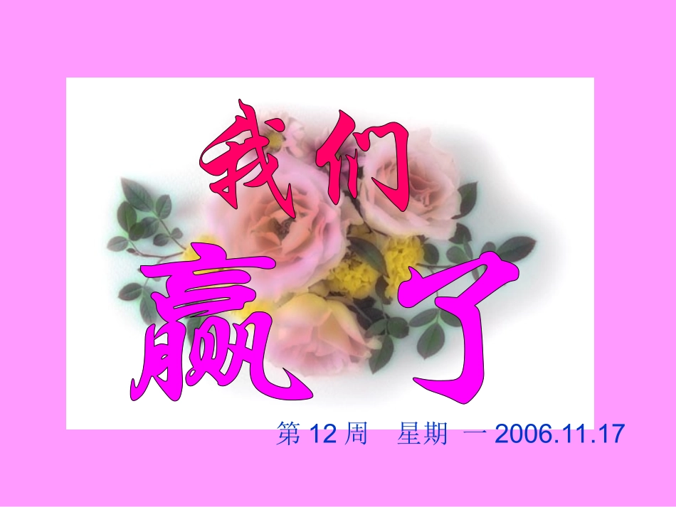 星期三我们赢了_第1页