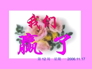 星期三我们赢了