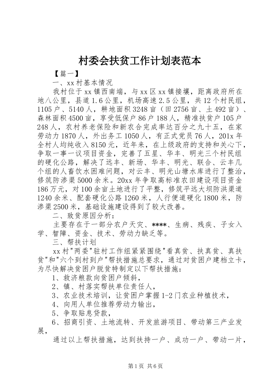村委会扶贫工作计划表范本_第1页
