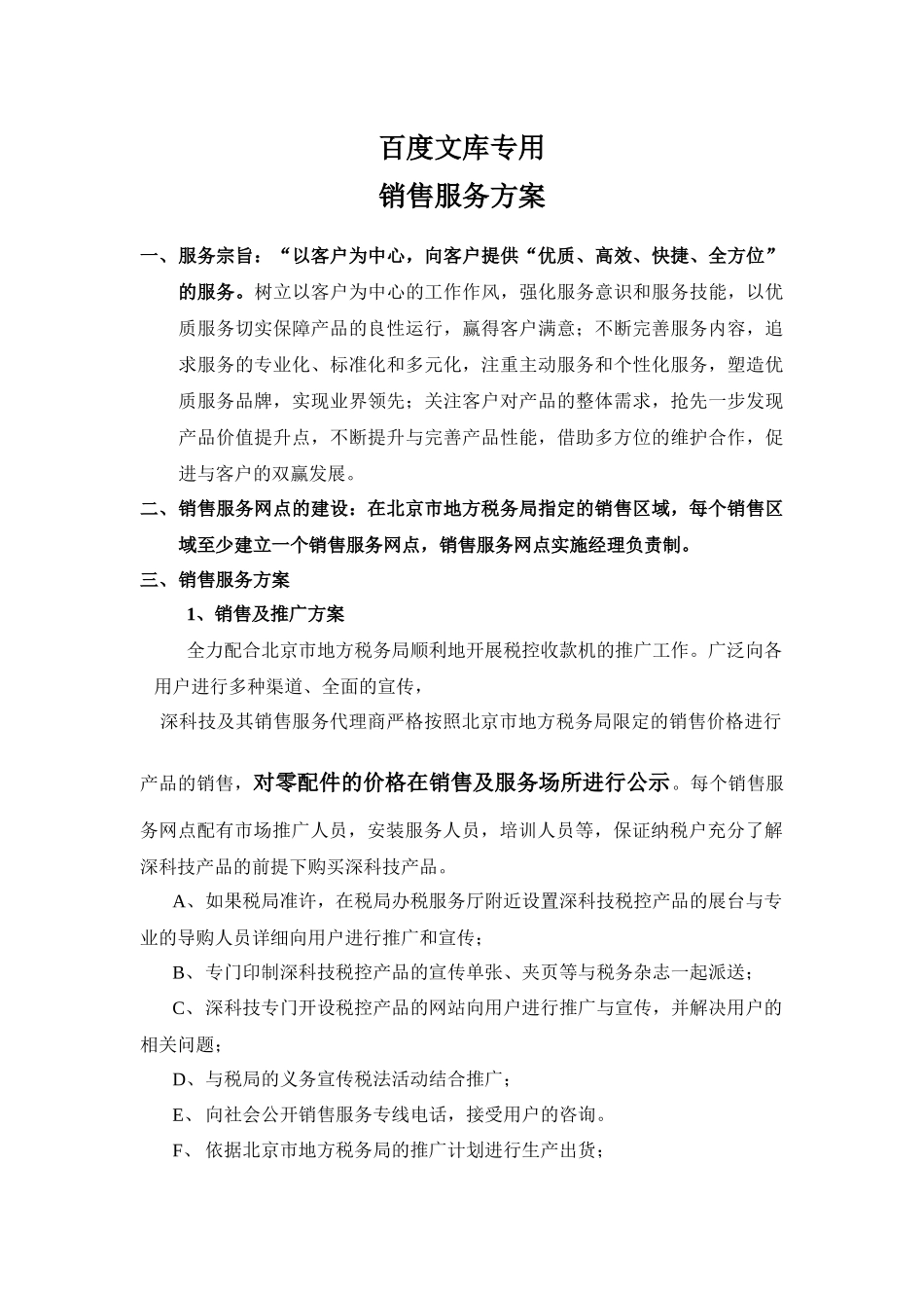 销售服务方案(1)_第1页