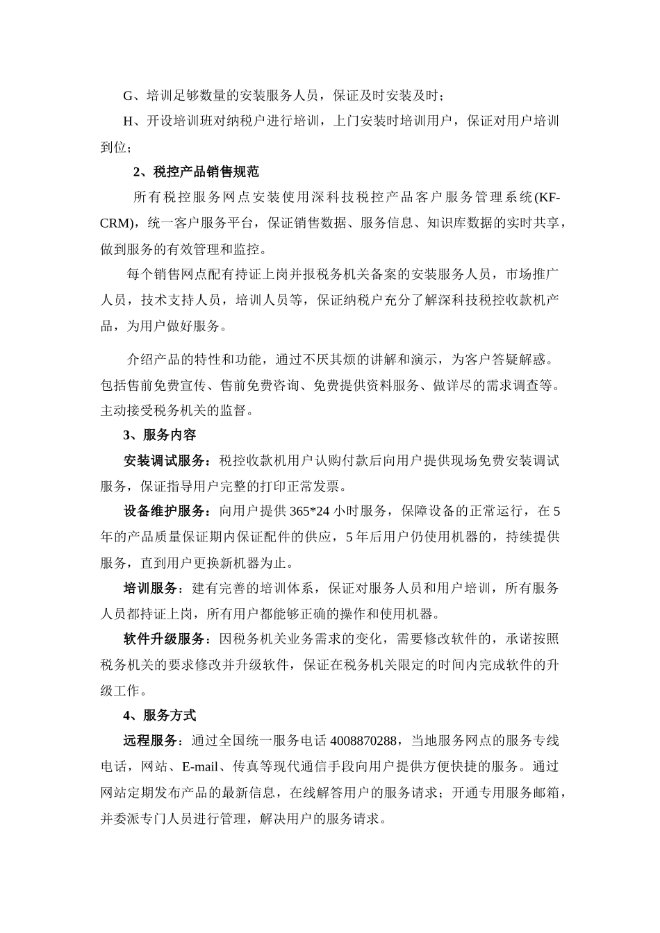 销售服务方案(1)_第2页