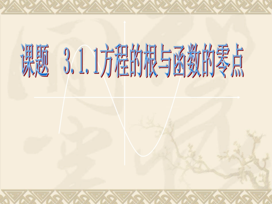 方程的根与函数的零点课件_第1页