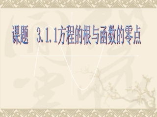 方程的根与函数的零点课件