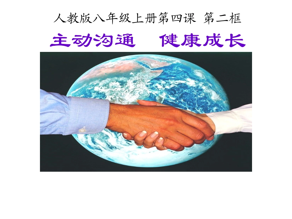 主动沟通，健康成长_第1页