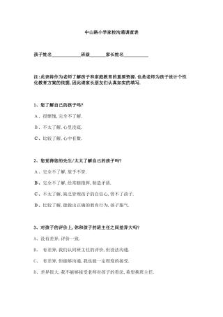 中山路小学家校沟通调查表
