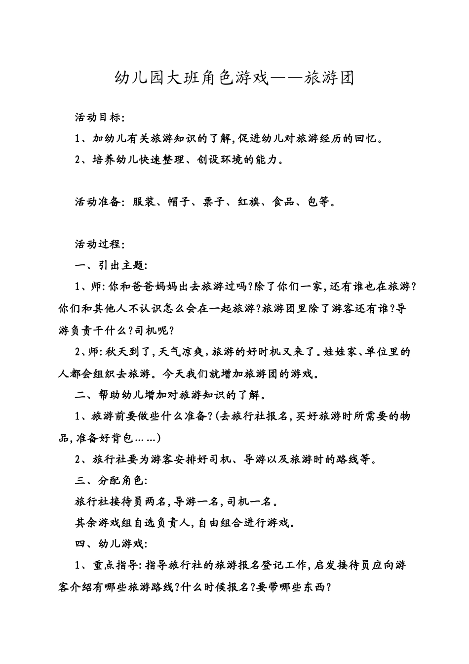 角色游戏：旅游团高飞燕原平市示范幼儿园_第1页