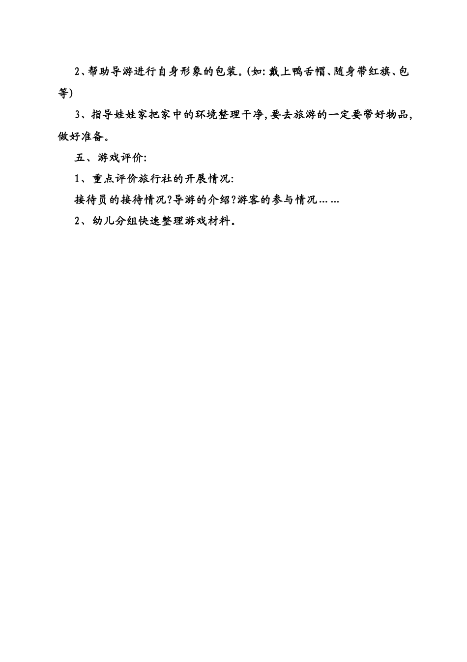 角色游戏：旅游团高飞燕原平市示范幼儿园_第2页