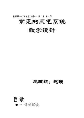 常见天气系统教学设计方案赵瑾