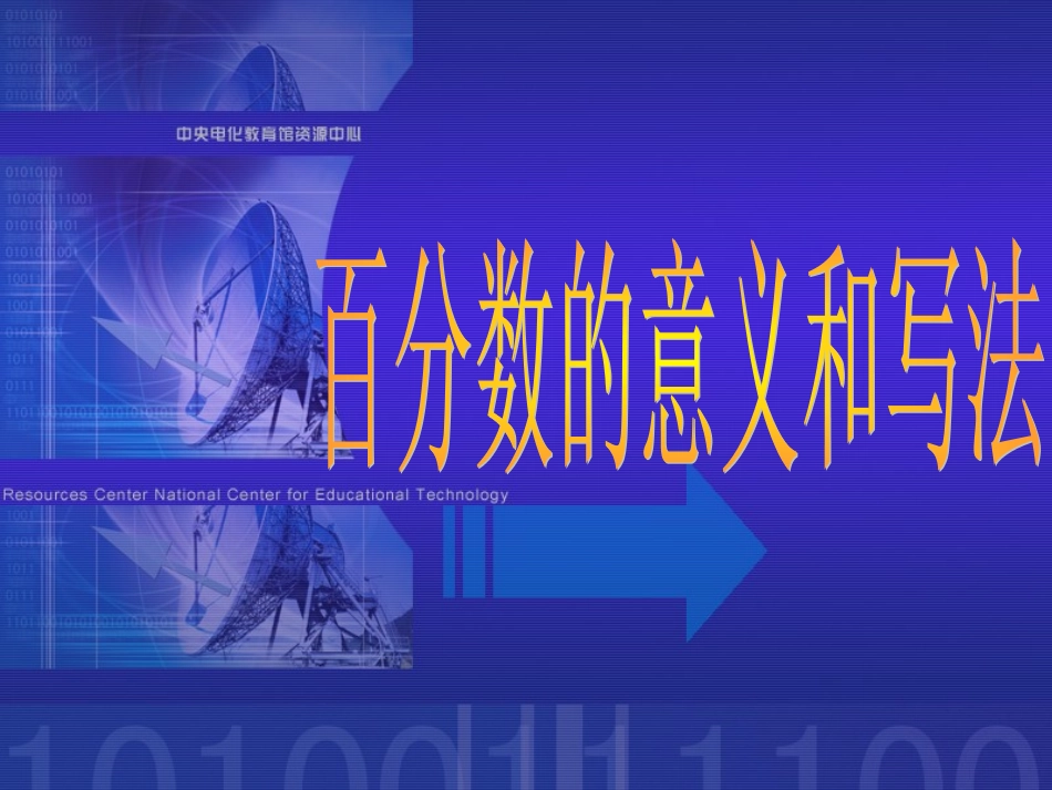 百分数的意义与写法_第1页