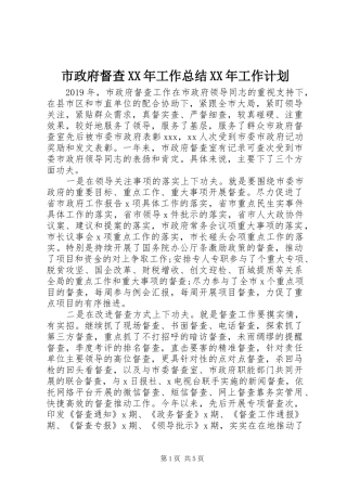 市政府督查XX年工作总结XX年工作计划
