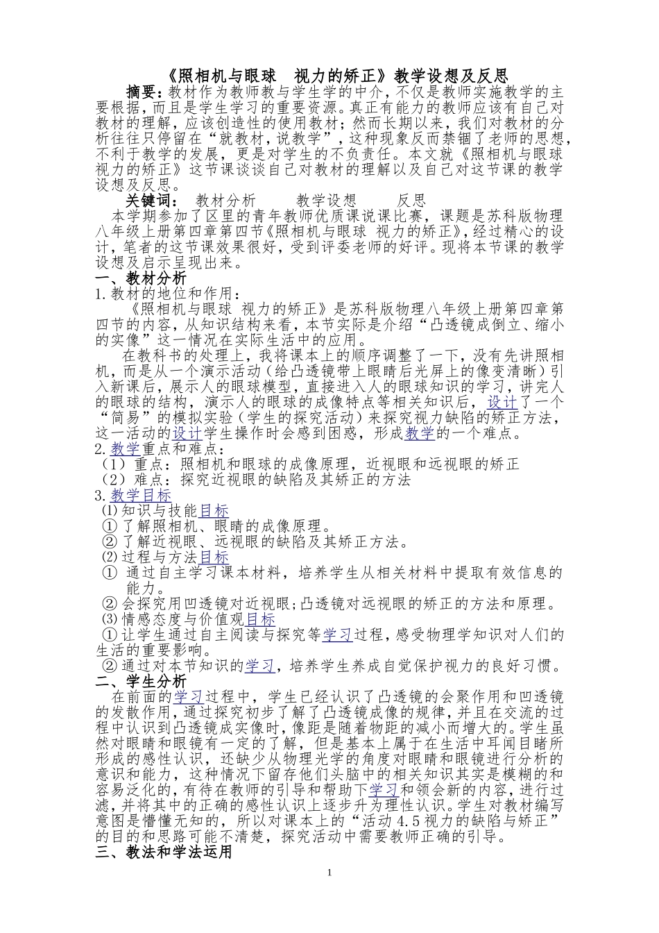 《照相机与眼球视力的矫正》教学设想及反思_第1页