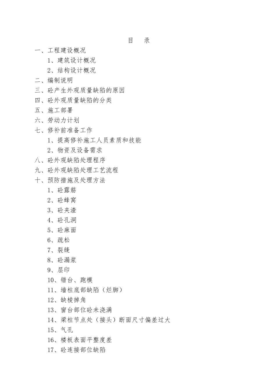 砼外观缺陷处理专项施工方案_第1页