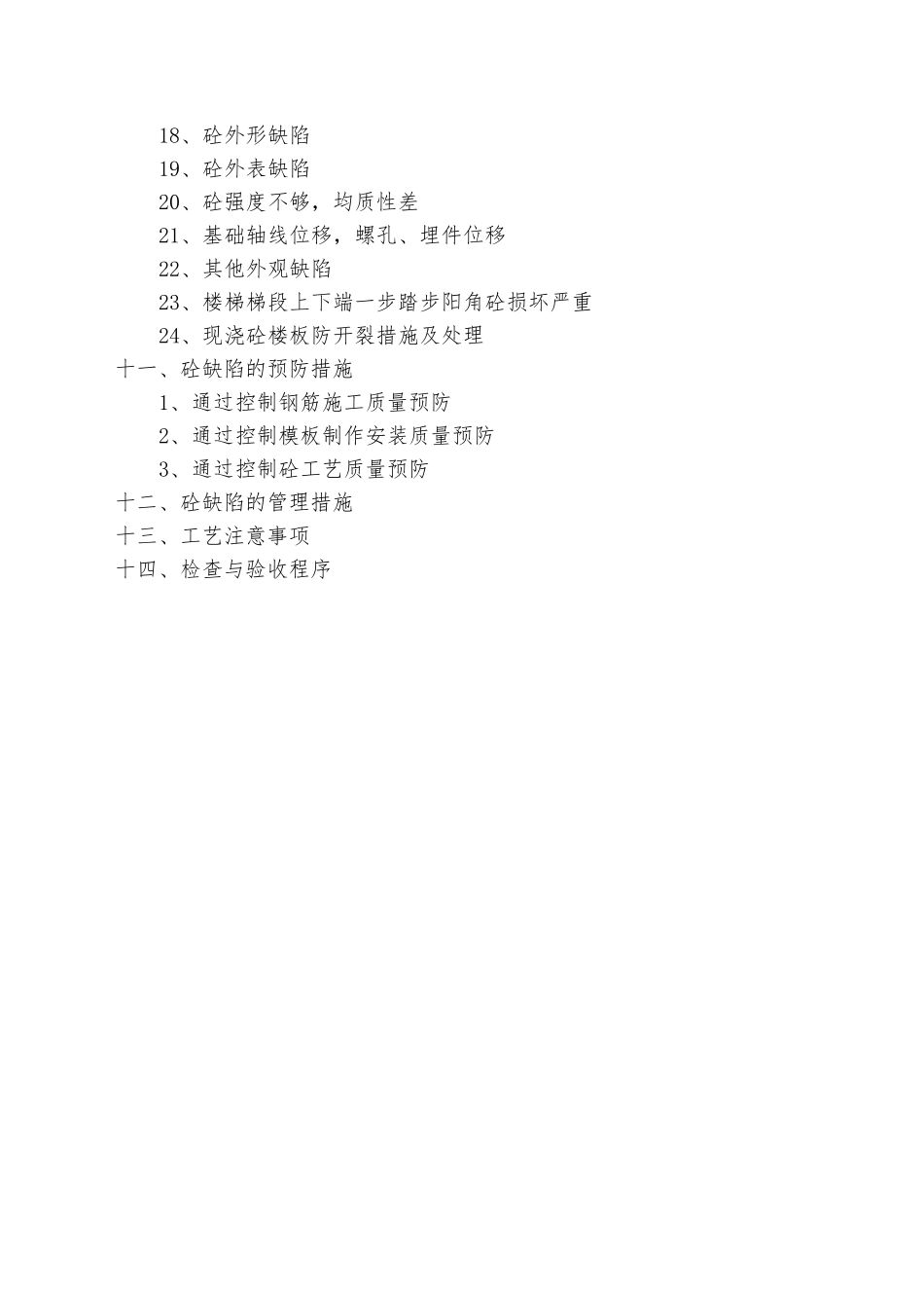 砼外观缺陷处理专项施工方案_第2页