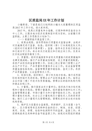 区质监局XX年工作计划