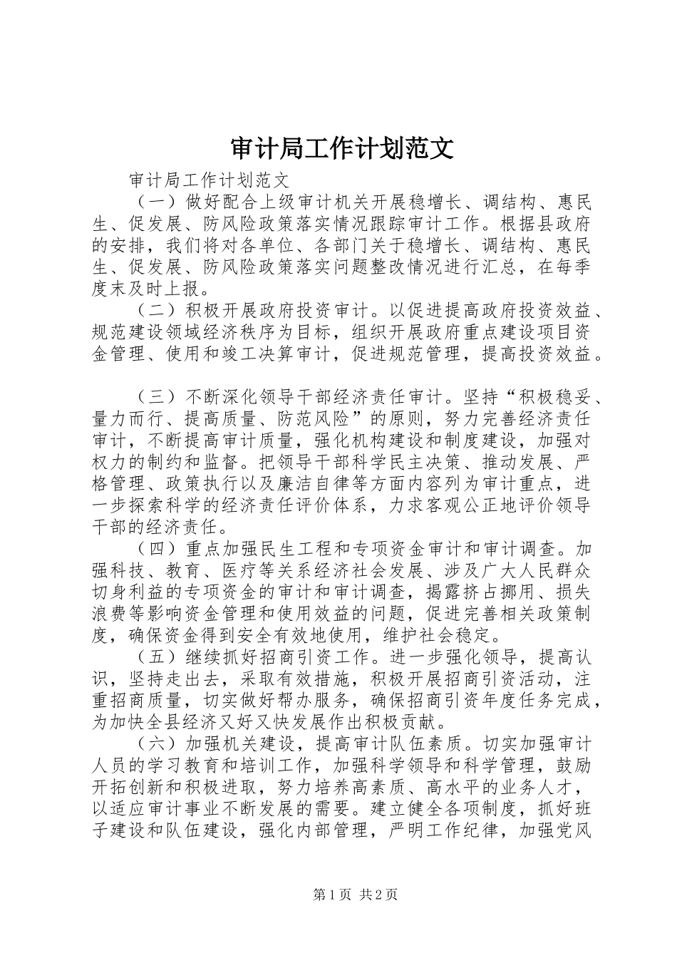 审计局工作计划范文_第1页