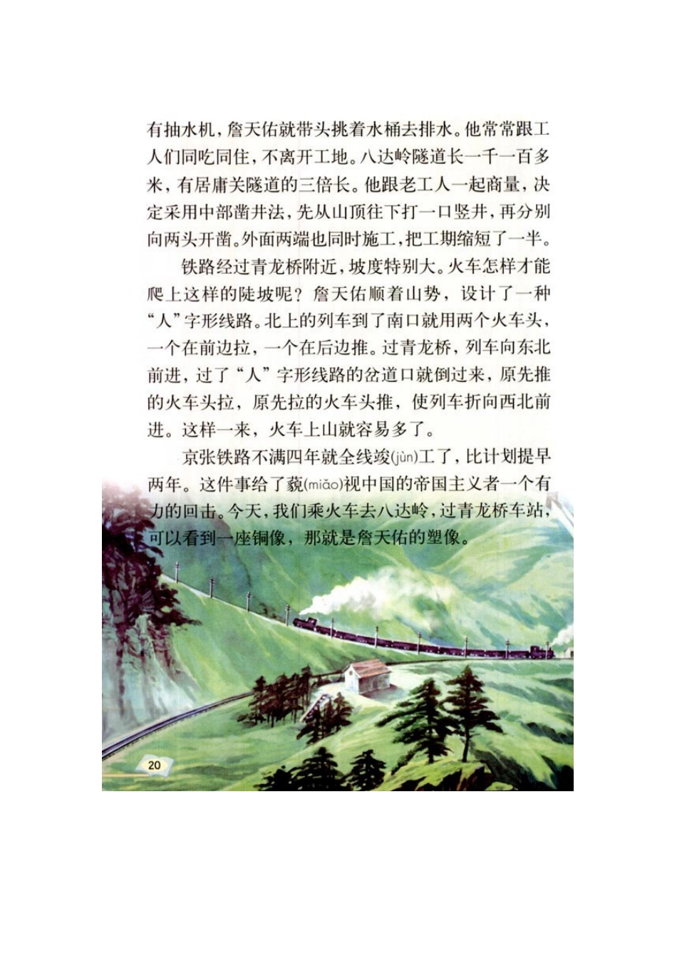 《詹天佑》电子课文_第3页