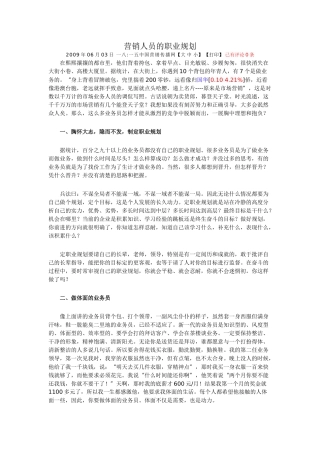 试谈营销人员的职业规划