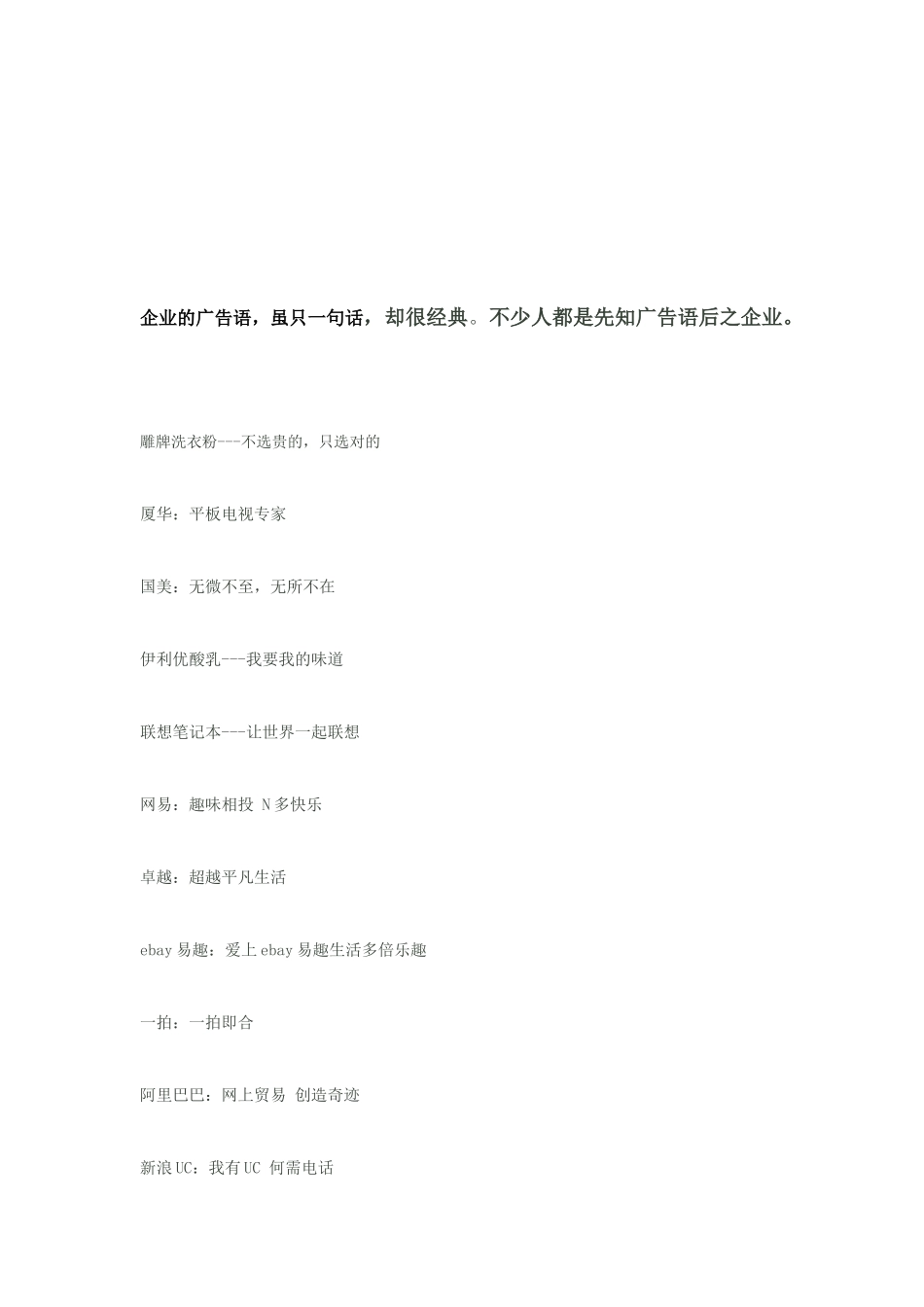 企业的经典广告语_第1页