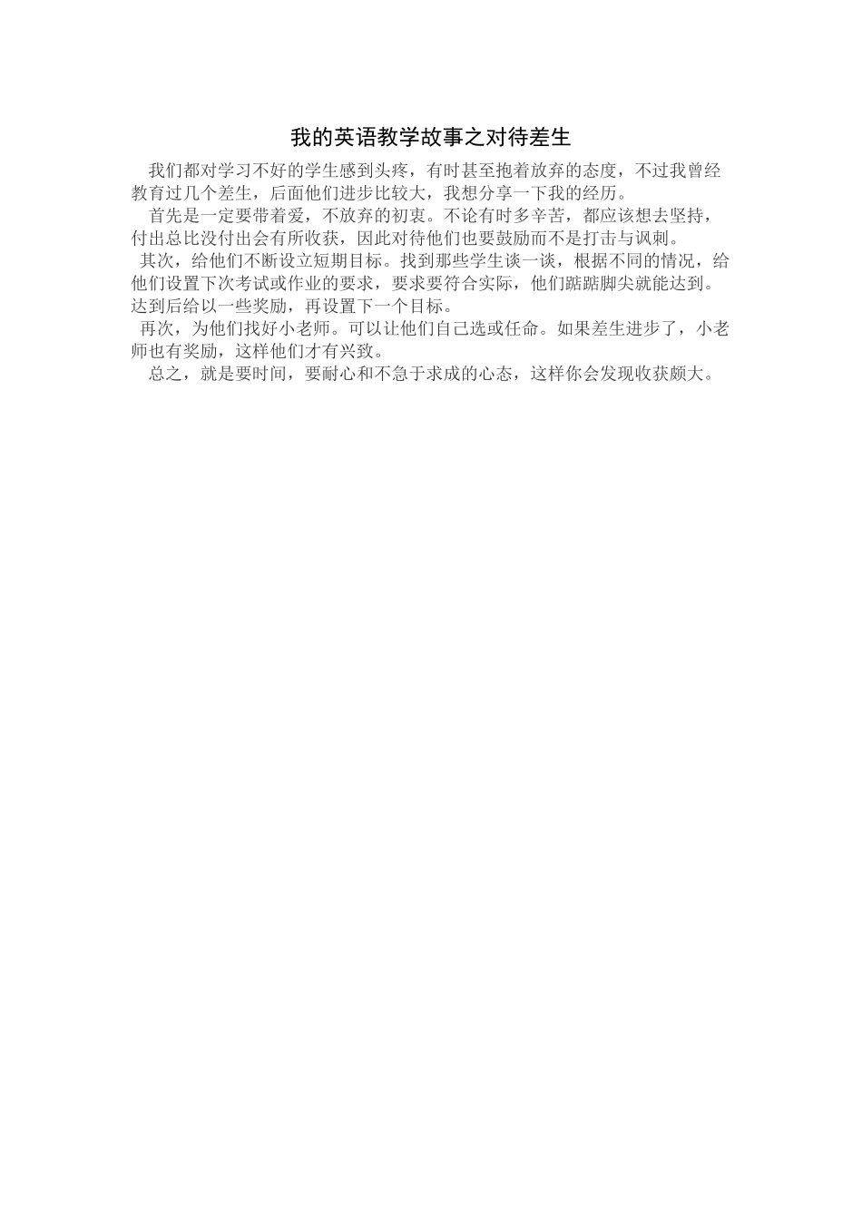 我的英语教学故事之对待差生_第1页