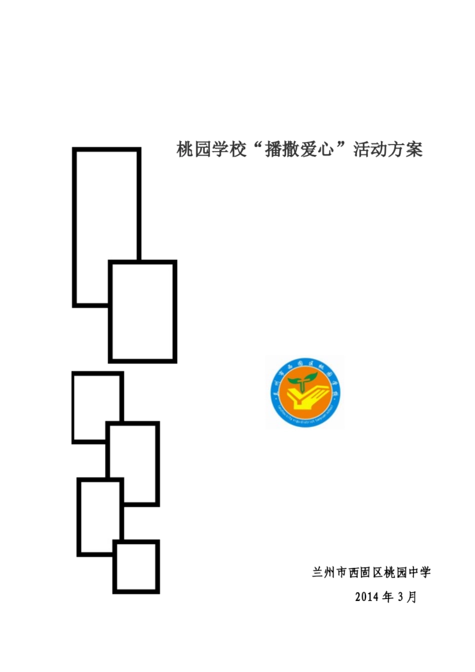 金种子播撒爱心方案皮_第1页