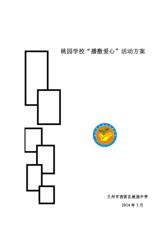 金种子播撒爱心方案皮