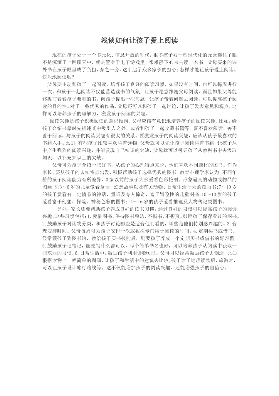 浅谈如何让孩子爱上阅读_第1页