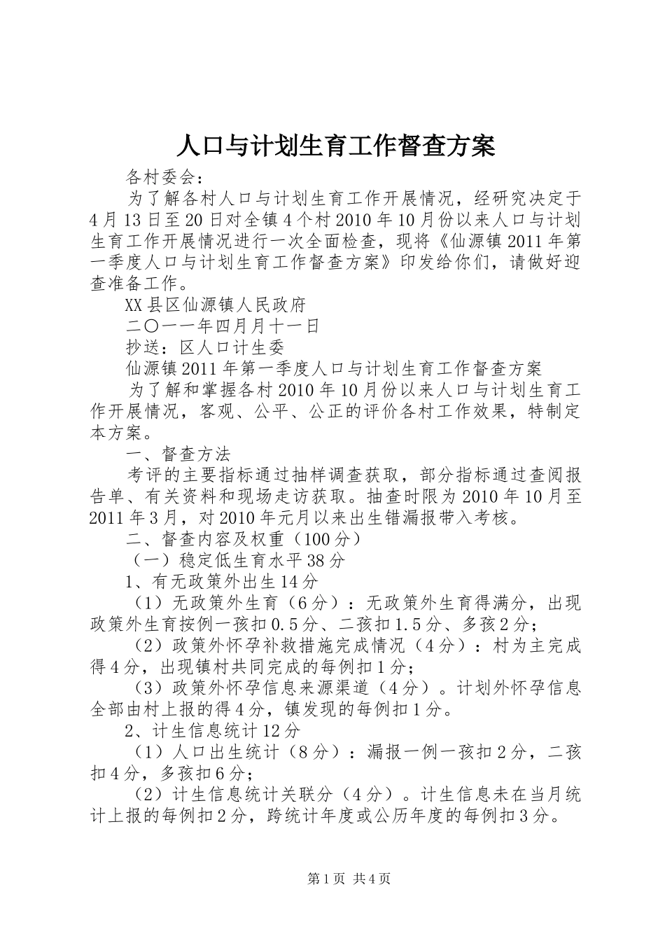 人口与计划生育工作督查方案_第1页
